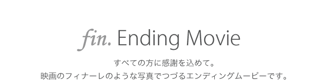 -Ending Movie- すべての方に感謝を込めて。映画のフィナーレのような写真でつづるエンディングムービーです。