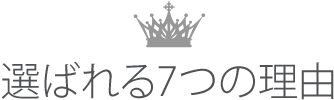 選ばれる7つの理由